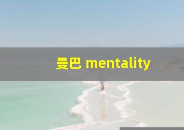 曼巴 mentality